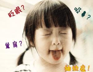 引发儿童抽动症的病因有哪些